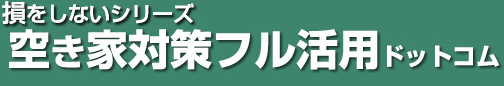 空き家対策フル活用ドットコム